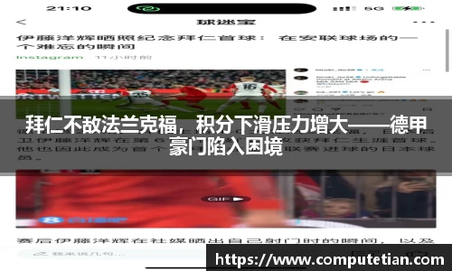 拜仁不敌法兰克福，积分下滑压力增大——德甲豪门陷入困境
