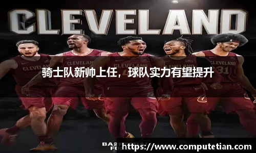 骑士队新帅上任，球队实力有望提升