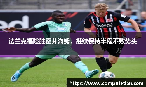 法兰克福险胜霍芬海姆，继续保持半程不败势头