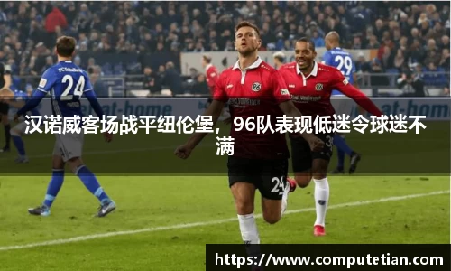 汉诺威客场战平纽伦堡，96队表现低迷令球迷不满