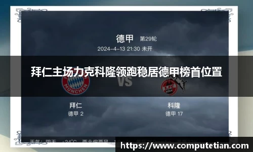 拜仁主场力克科隆领跑稳居德甲榜首位置