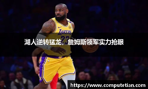 湖人逆转猛龙，詹姆斯领军实力抢眼