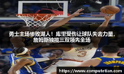 勇士主场惨败湖人！库里受伤让球队失去力量，詹姆斯独揽三双领先全场