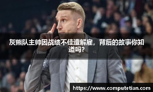 灰熊队主帅因战绩不佳遭解雇，背后的故事你知道吗？