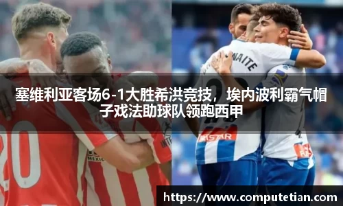 塞维利亚客场6-1大胜希洪竞技，埃内波利霸气帽子戏法助球队领跑西甲