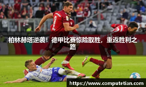 柏林赫塔逆袭！德甲比赛惊险取胜，重返胜利之路