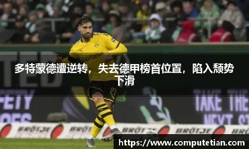 多特蒙德遭逆转，失去德甲榜首位置，陷入颓势下滑