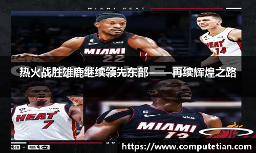 热火战胜雄鹿继续领先东部——再续辉煌之路