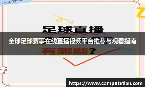 全球足球赛事在线直播视频平台推荐与观看指南