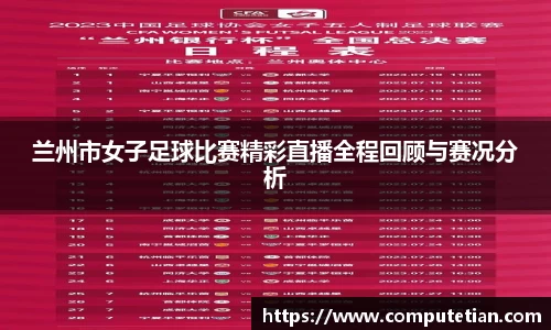 兰州市女子足球比赛精彩直播全程回顾与赛况分析