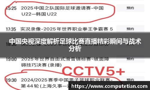 中国央视深度解析足球比赛直播精彩瞬间与战术分析