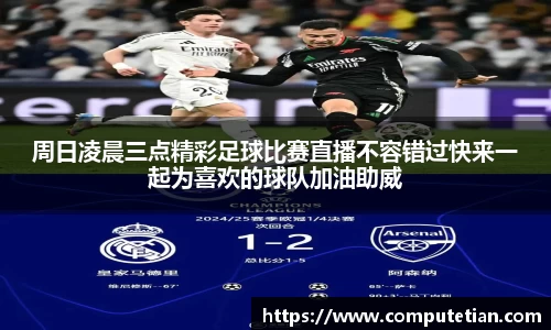 周日凌晨三点精彩足球比赛直播不容错过快来一起为喜欢的球队加油助威