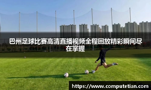 巴州足球比赛高清直播视频全程回放精彩瞬间尽在掌握