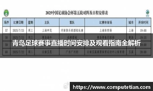青岛足球赛事直播时间安排及观看指南全解析