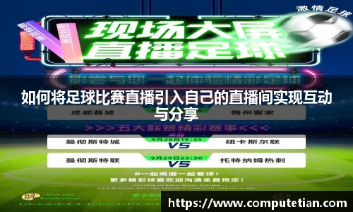 如何将足球比赛直播引入自己的直播间实现互动与分享