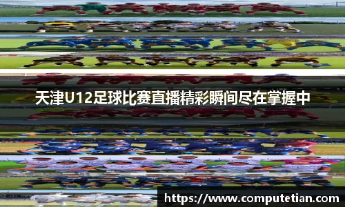 天津U12足球比赛直播精彩瞬间尽在掌握中