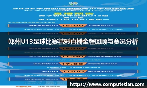 郑州U13足球比赛精彩直播全程回顾与赛况分析