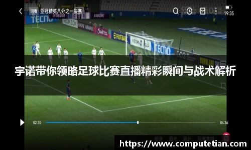 宇诺带你领略足球比赛直播精彩瞬间与战术解析