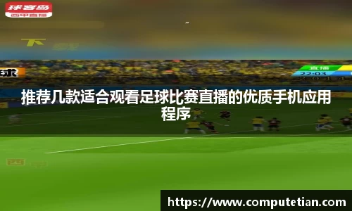 推荐几款适合观看足球比赛直播的优质手机应用程序