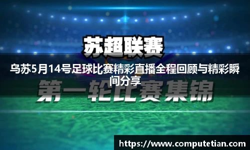 乌苏5月14号足球比赛精彩直播全程回顾与精彩瞬间分享