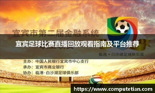 宜宾足球比赛直播回放观看指南及平台推荐