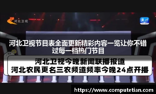 河北卫视节目表全面更新精彩内容一览让你不错过每一档热门节目