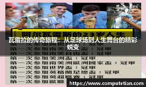 瓦雷拉的传奇旅程：从足球场到人生舞台的精彩蜕变