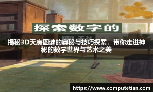 揭秘3D天庚图谜的奥秘与技巧探索，带你走进神秘的数字世界与艺术之美