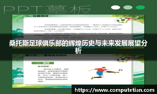 桑托斯足球俱乐部的辉煌历史与未来发展展望分析