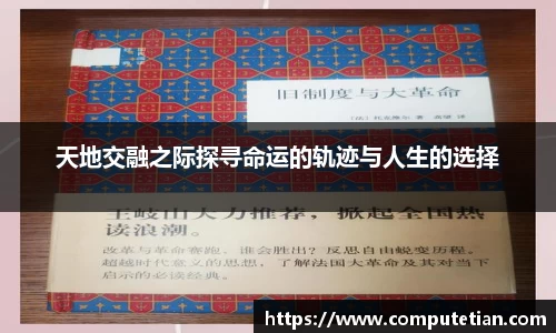 天地交融之际探寻命运的轨迹与人生的选择