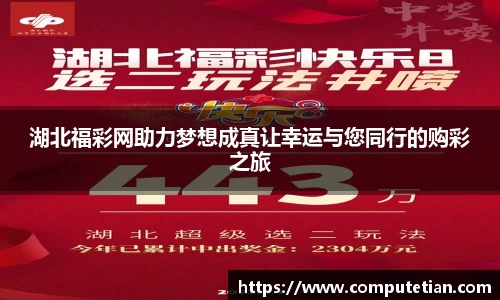湖北福彩网助力梦想成真让幸运与您同行的购彩之旅