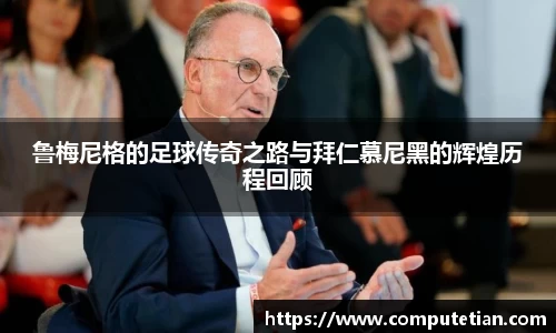 鲁梅尼格的足球传奇之路与拜仁慕尼黑的辉煌历程回顾
