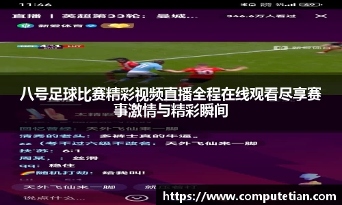 八号足球比赛精彩视频直播全程在线观看尽享赛事激情与精彩瞬间