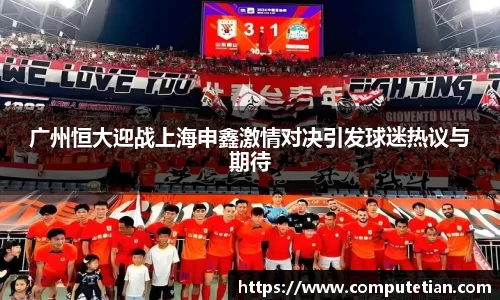 广州恒大迎战上海申鑫激情对决引发球迷热议与期待