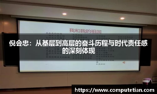 倪会忠：从基层到高层的奋斗历程与时代责任感的深刻体现