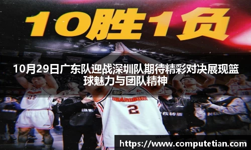 10月29日广东队迎战深圳队期待精彩对决展现篮球魅力与团队精神
