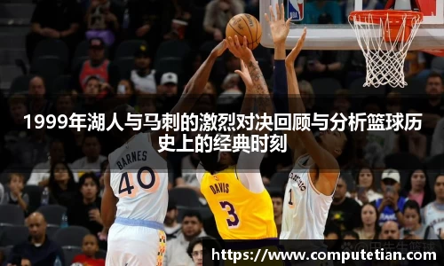 1999年湖人与马刺的激烈对决回顾与分析篮球历史上的经典时刻