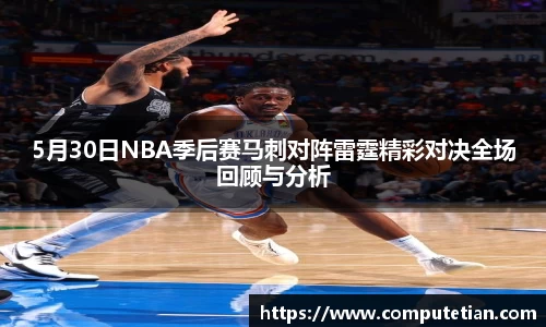5月30日NBA季后赛马刺对阵雷霆精彩对决全场回顾与分析