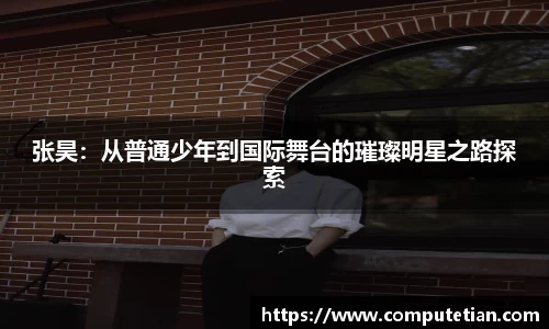 张昊：从普通少年到国际舞台的璀璨明星之路探索