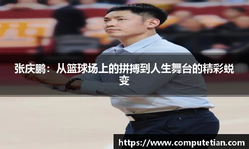 张庆鹏：从篮球场上的拼搏到人生舞台的精彩蜕变