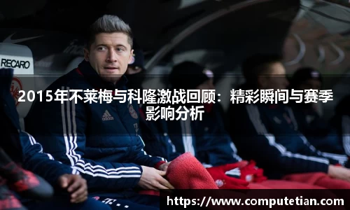 2015年不莱梅与科隆激战回顾:精彩瞬间与赛季影响分析