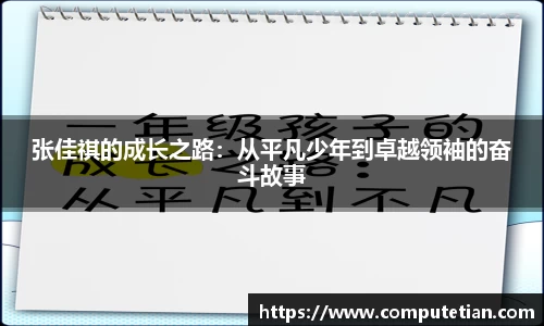 张佳祺的成长之路：从平凡少年到卓越领袖的奋斗故事
