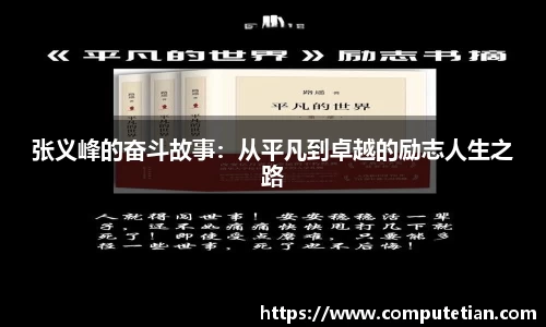 张义峰的奋斗故事：从平凡到卓越的励志人生之路