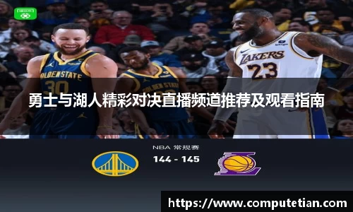 勇士与湖人精彩对决直播频道推荐及观看指南