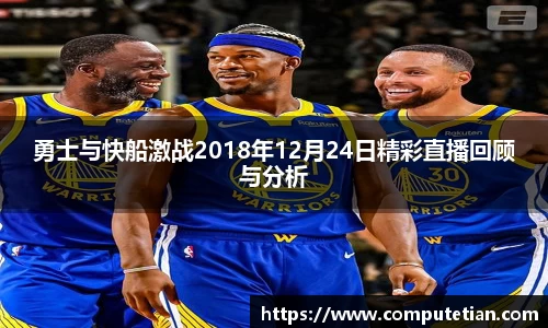 勇士与快船激战2018年12月24日精彩直播回顾与分析
