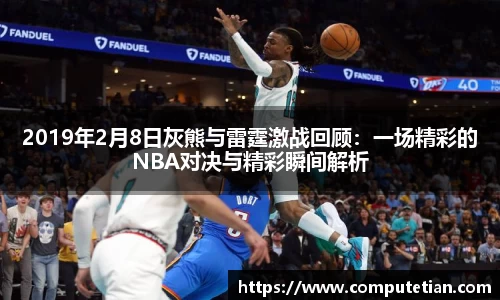2019年2月8日灰熊与雷霆激战回顾：一场精彩的NBA对决与精彩瞬间解析