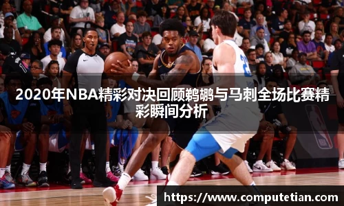 2020年NBA精彩对决回顾鹈鹕与马刺全场比赛精彩瞬间分析