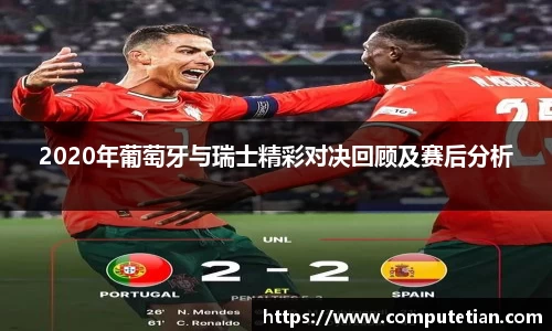 2020年葡萄牙与瑞士精彩对决回顾及赛后分析