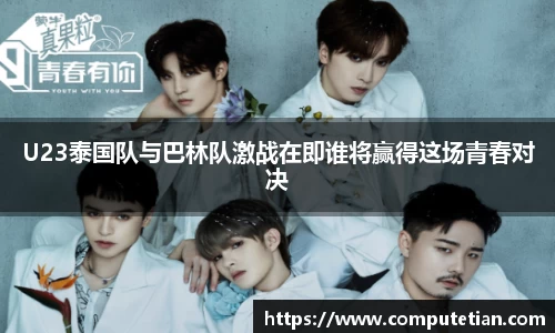 U23泰国队与巴林队激战在即谁将赢得这场青春对决