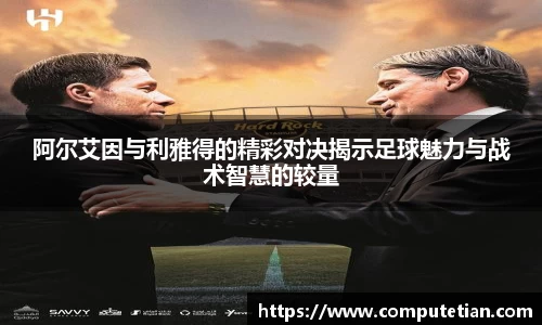 阿尔艾因与利雅得的精彩对决揭示足球魅力与战术智慧的较量
